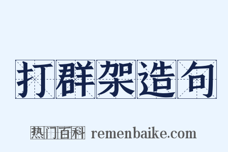 打群架造句是什么意思的图片
